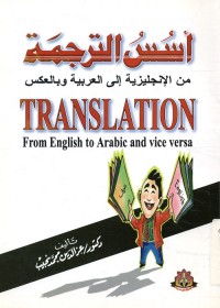 أسس الترجمة : من الإنجليزية إلى العربية وبالعكس